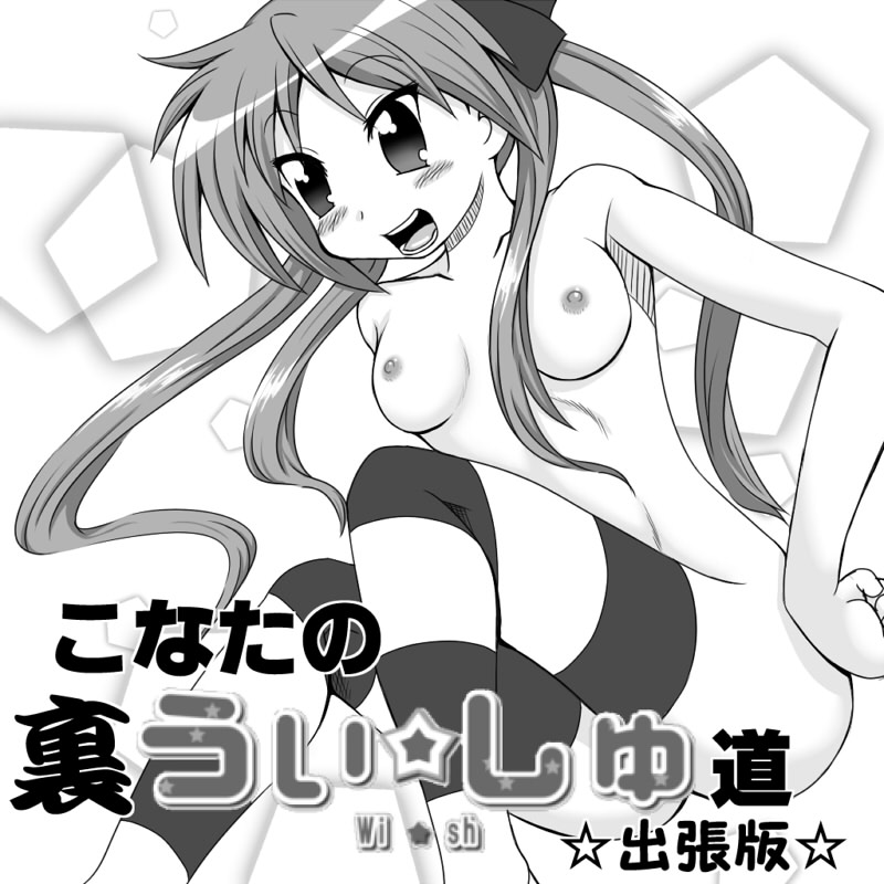 [Nantomo Anison] こなたの裏うぃっしゅ道☆出張版☆ (Lucky Star) page 1 full