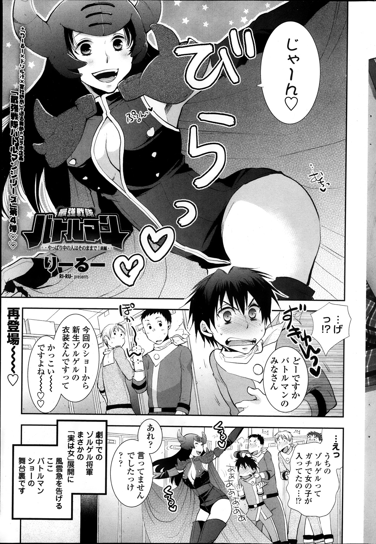 [Ri-ru] Saikyou Sentai Batoru Man Yappari Nakanojin wa Sonomamade! Zenpen ch. 1-2 (COMIC Penguin Club) page 1 full