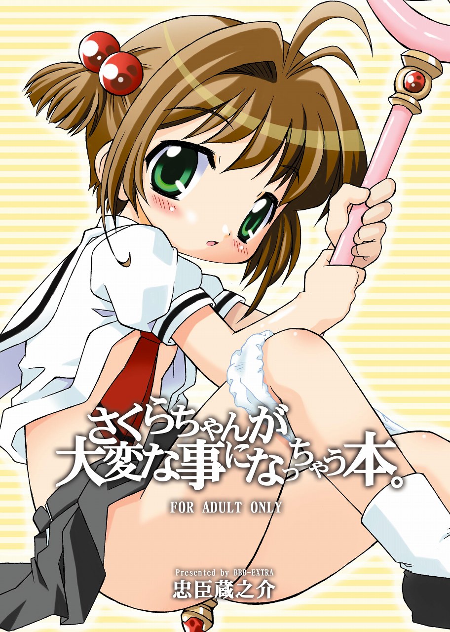 (C66) [BBB-Extra (Chuushin Kuranosuke)] Sakura-chan ga Taihen na Koto ni Nacchau Hon. | Sakura-chan's Amazing Adventure Book 1 (Cardcaptor Sakura) [English] [desudesu] page 1 full