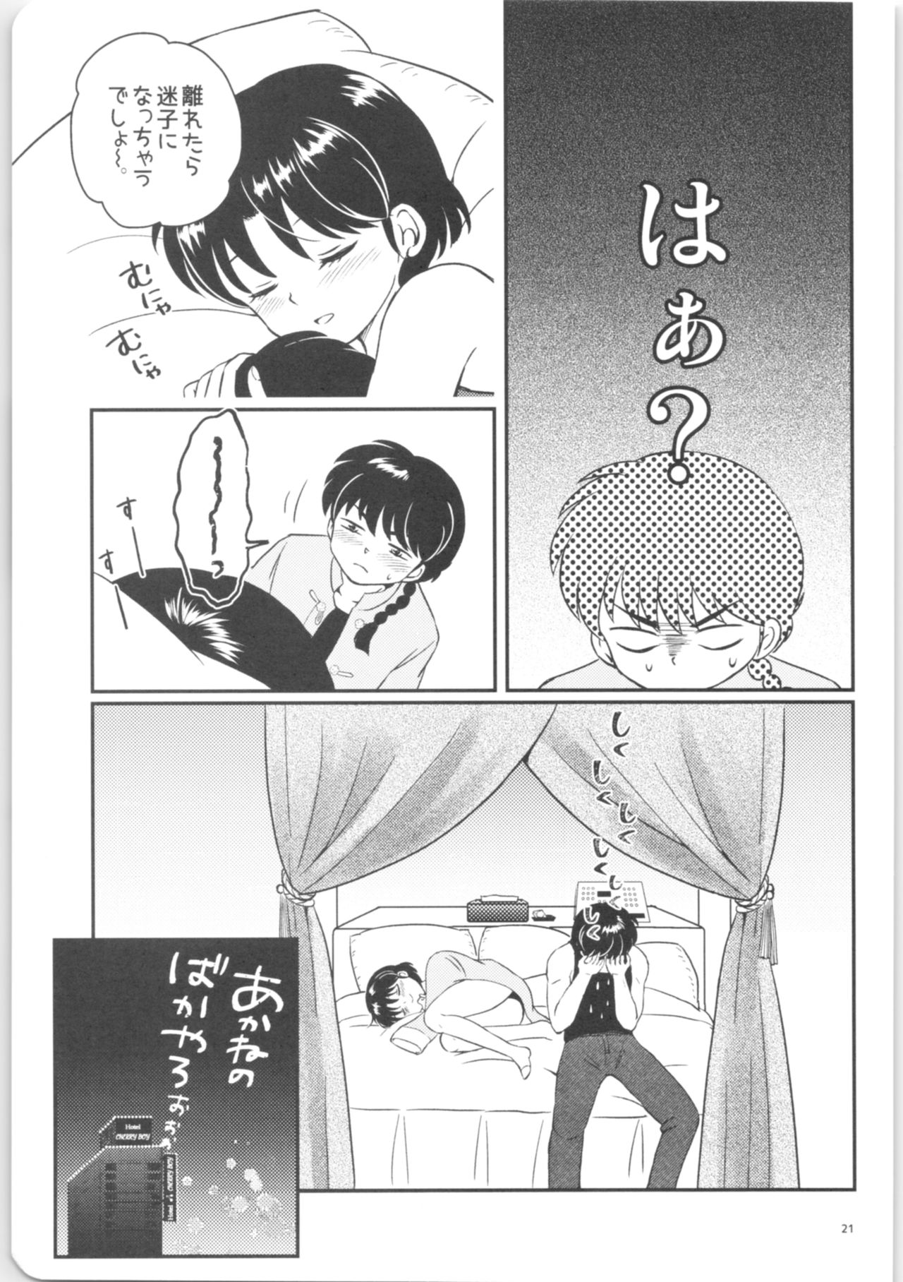 (HaruCC26) [Entropy (mutsuki)] Kanojo ga Osake ni Nomaretara (Ranma 1/2) page 20 full