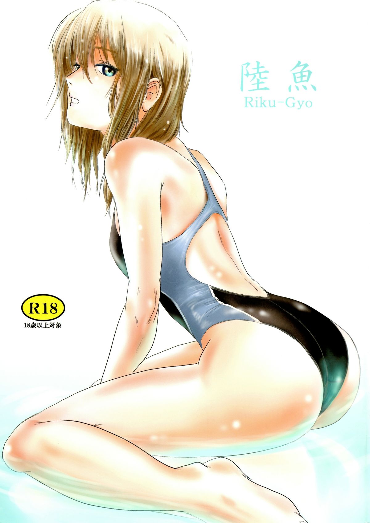 (C83) [Mashira Dou (Mashiraga Aki)] Riku-Gyo [Chinese] [漢化組漢化組xFoxglove] page 1 full