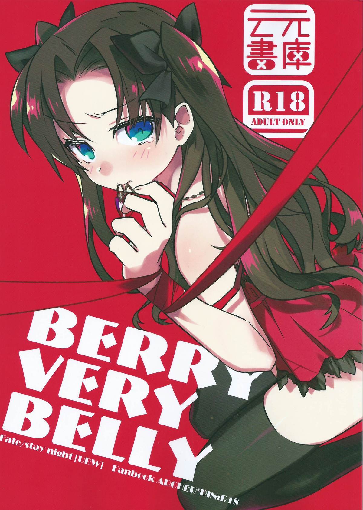 (COMIC1☆9) [Un-moto Shoko (Un-moto)] BERRY VERY BELLY (Fate/stay night) [Chinese] [wl00314824個人漢化] page 1 full