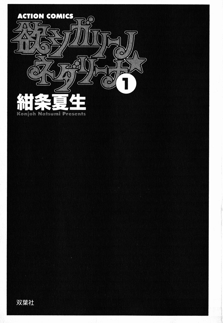 [Konjoh Natsumi] Hoshigari no Nedari na Vol.1 page 4 full