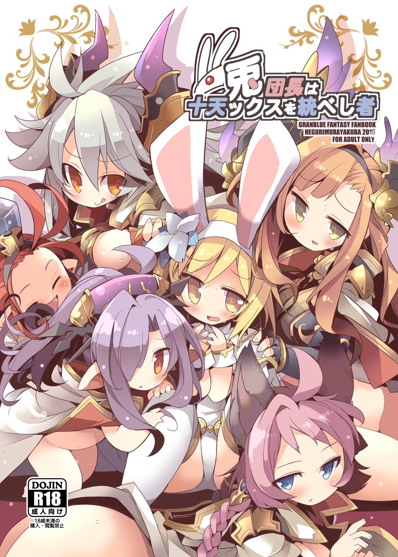 (C91) [HEGURiMURAYAKUBA (Yamatodanuki)] Usagi Danchou wa Juttens o Subeshi Mono (Granblue Fantasy) page 1 full