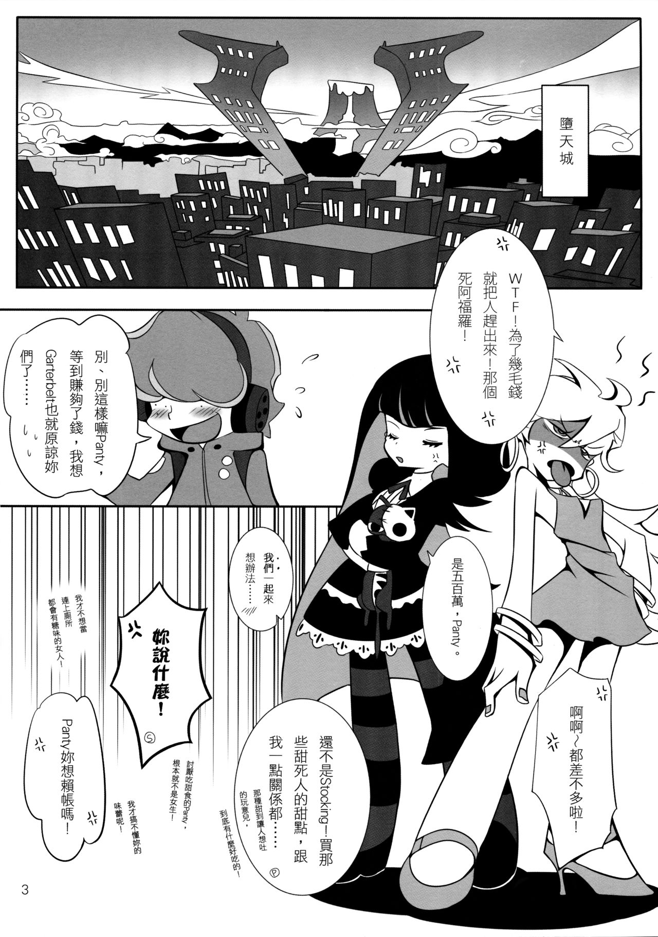 (FF17) [Apple Effect (Murasakio)] Angel Bitches! (Panty & Stocking with Garterbelt) [Chinese] page 4 full