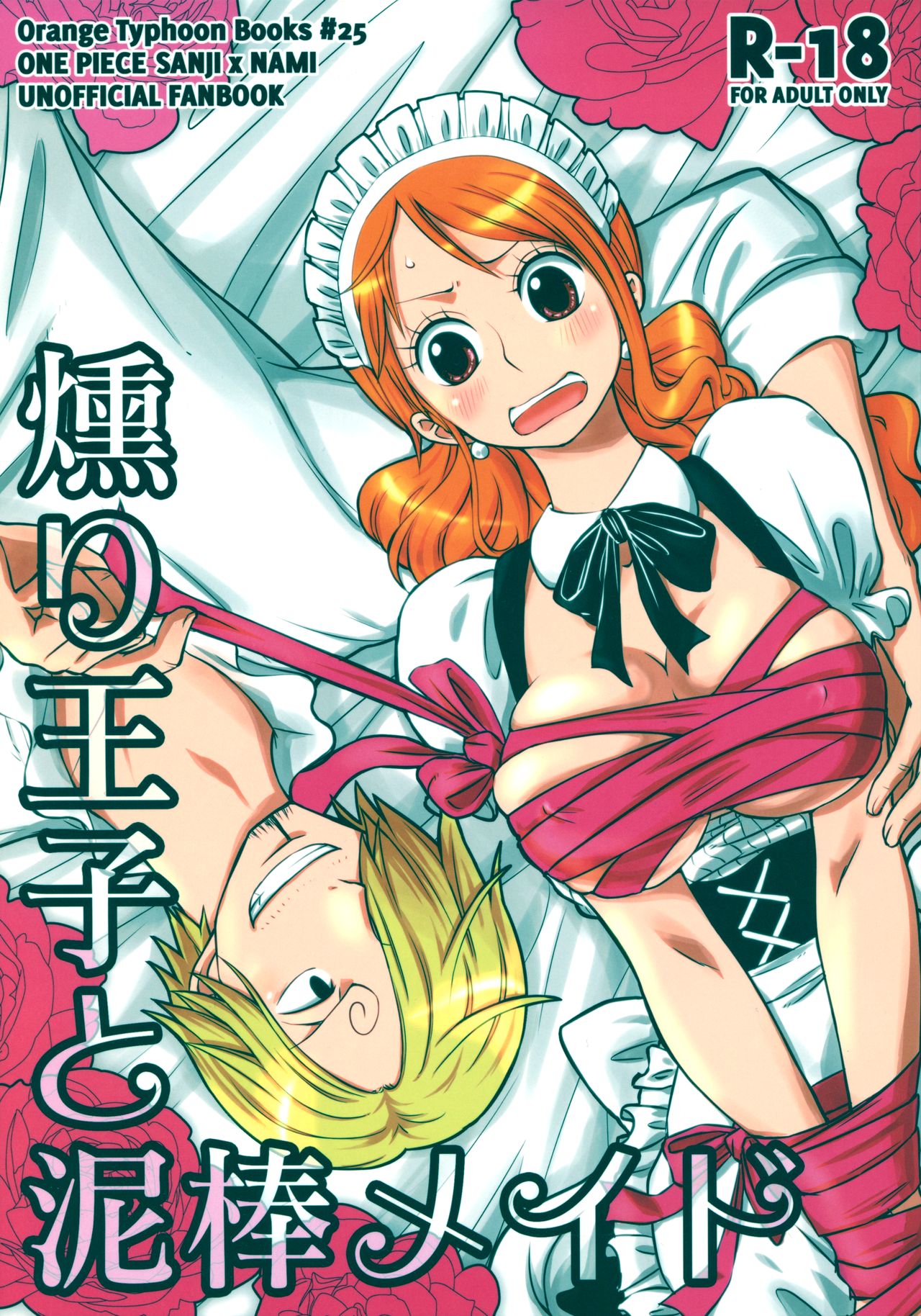 (C91) [Orange Typhoon (Yamada Enako)] Kusuburi Ouji to Dorobou Maid (One Piece) page 1 full