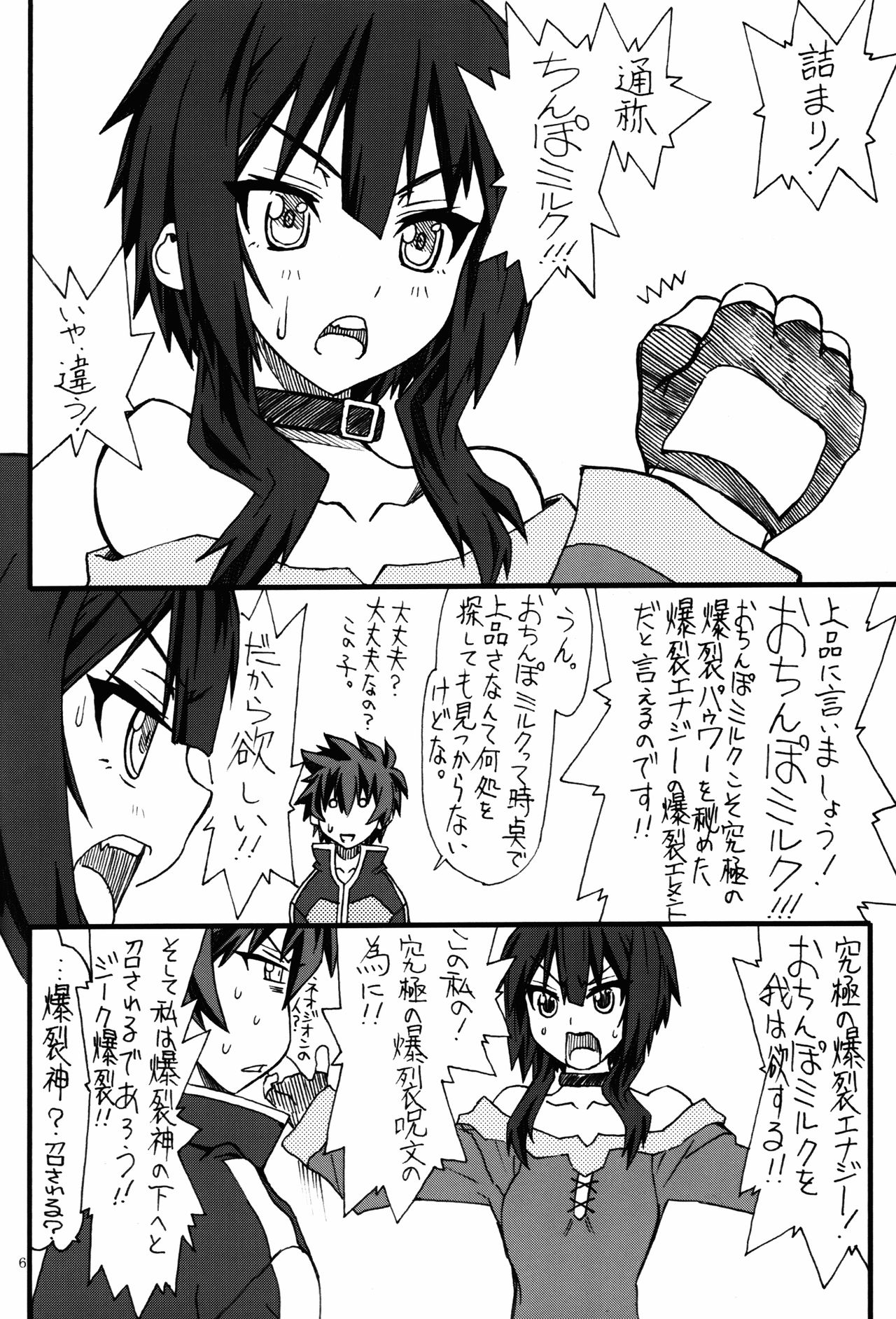 (COMIC1☆10) [Power Slide (Uttorikun)] Bakuretsu (Kono Subarashii Sekai ni Syukufuku o!) page 6 full