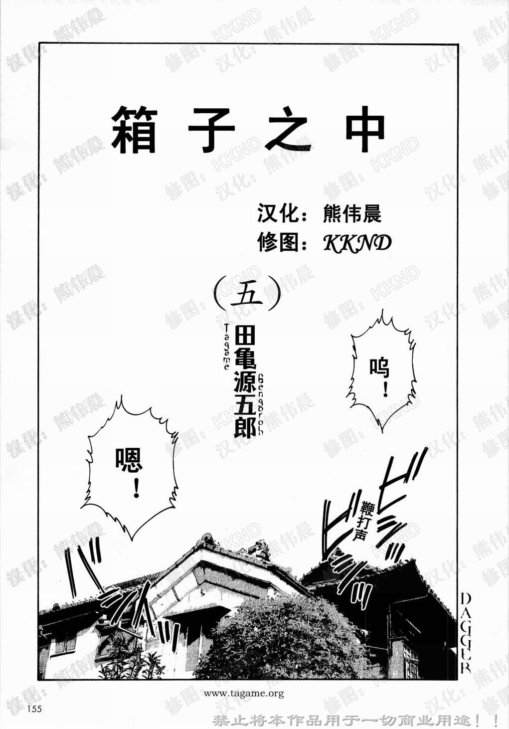 [Tagame Gengoroh] Nagamochi no Naka [Chinese] page 65 full