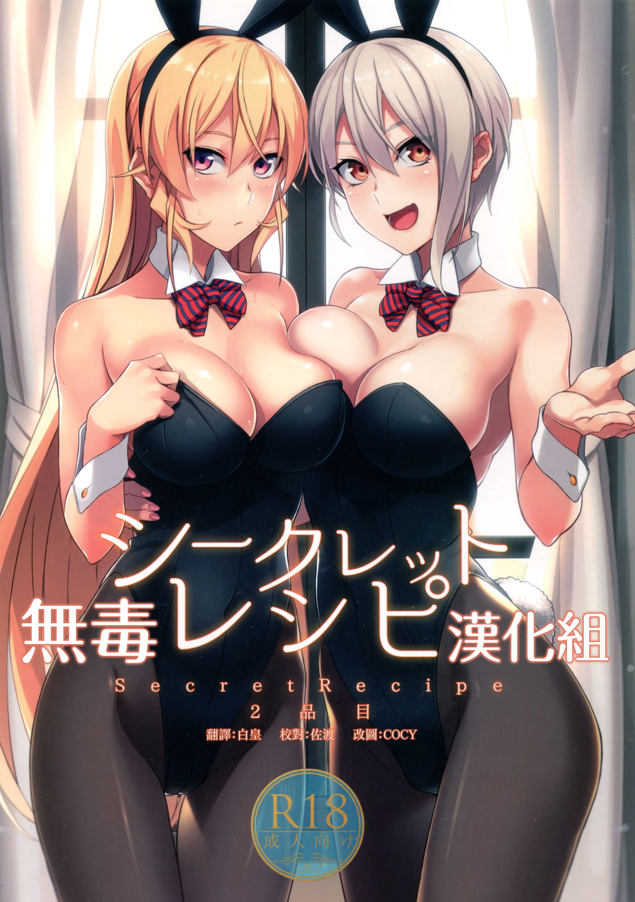 (C90) [LOFLAT (Prime)] Secret Recipe 2-shiname (Shokugeki no Soma) [Chinese] [无毒汉化组] page 1 full