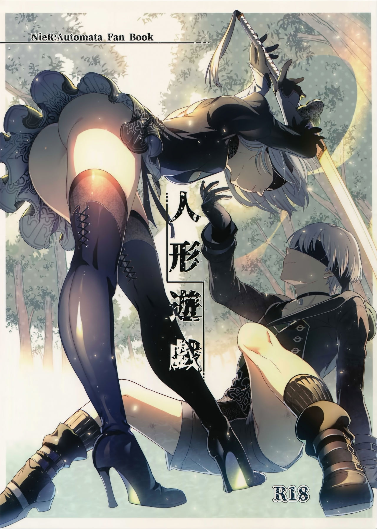 (C92) [Kuromisakaijou (Ikezaki Misa)] Ningyou Yuugi (NieR:Automata) [Chinese] [无毒汉化组] page 2 full