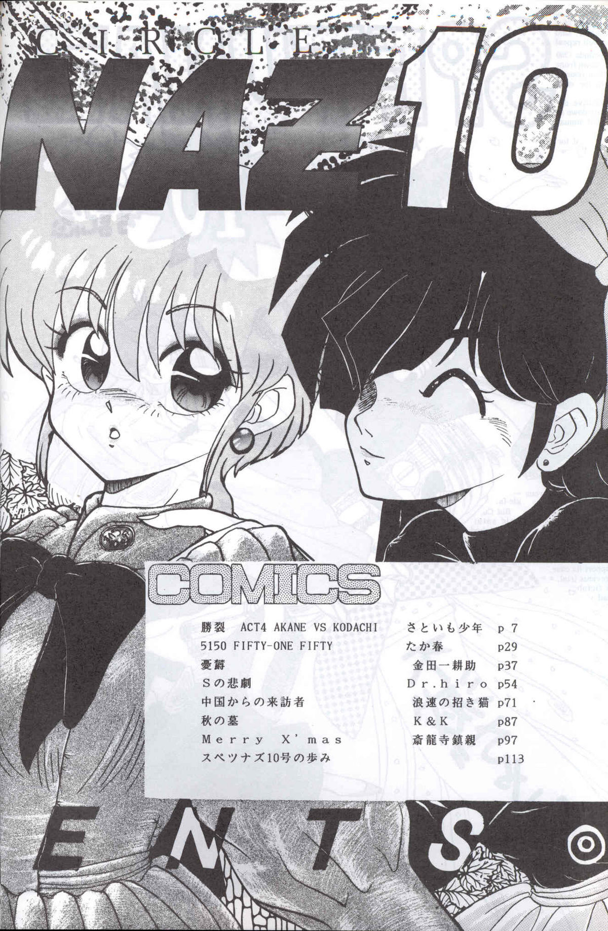 [Supetunaz Jimukyoku] Spetunaz 10 (Ranm 1/2, Maison Ikkoku, Urusei yatsura) page 3 full