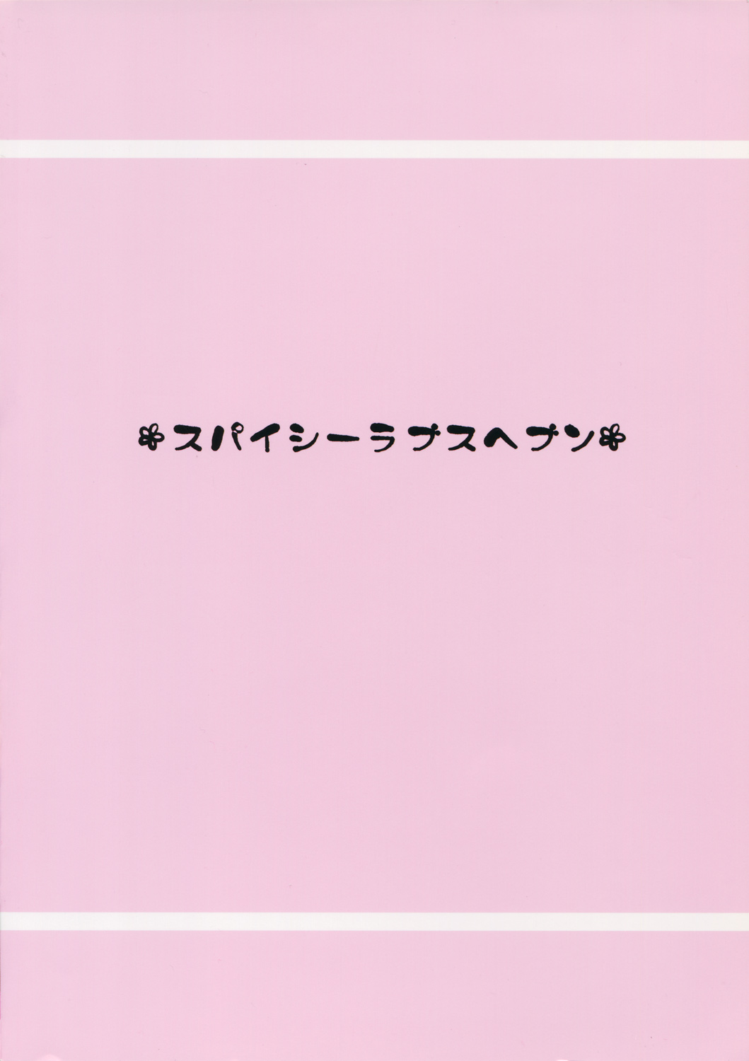 (C80) [Spicy Loves Heaven (Kamita, Mutari)] Sweets Girl (Mitsudomoe) page 23 full