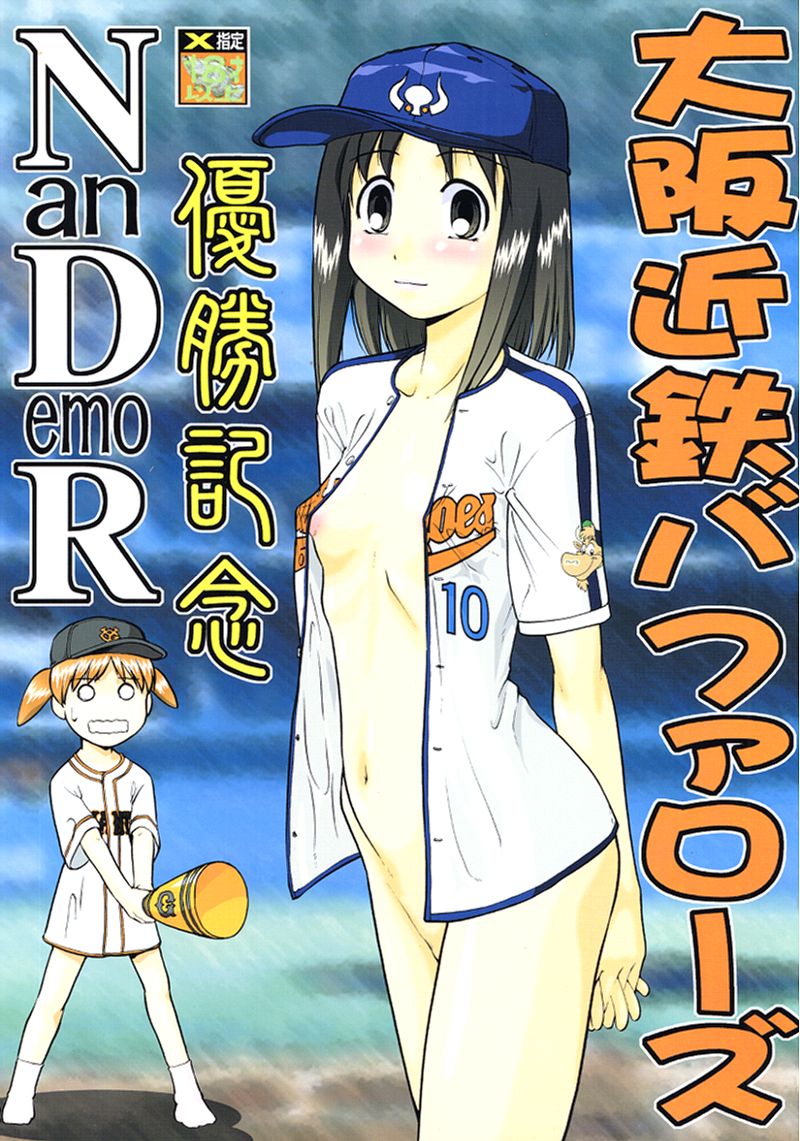 (CR30) [Tsurikichi-Doumei (Various)] Osaka Kintetsu Buffalos Yuushou Kinen Nan Demo R (various) page 1 full