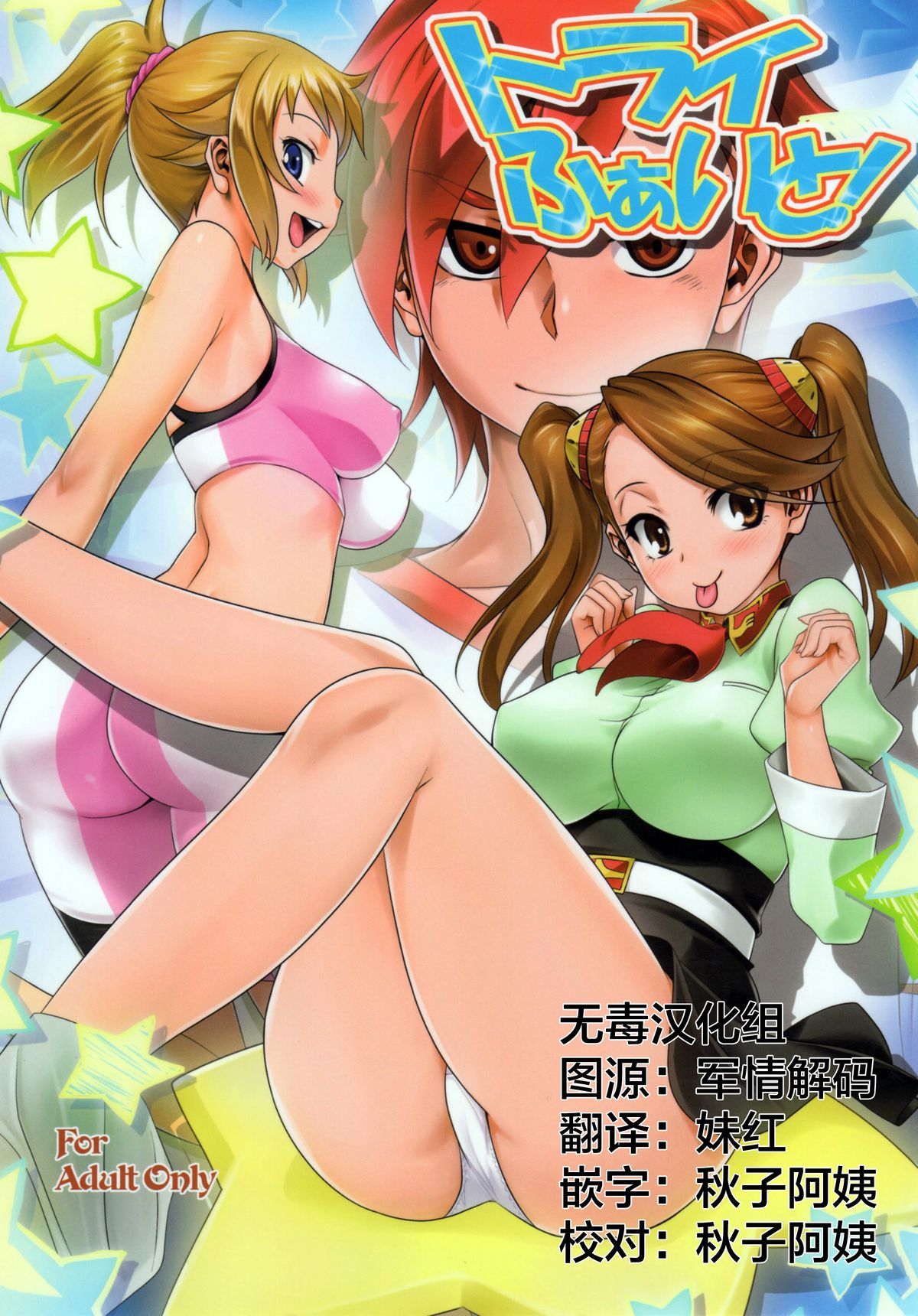 (C88) [Mitarashi Club (Mitarashi Kousei)] Try Fight! (Gundam Build Fighters Try) [Chinese] [无毒汉化组] page 1 full