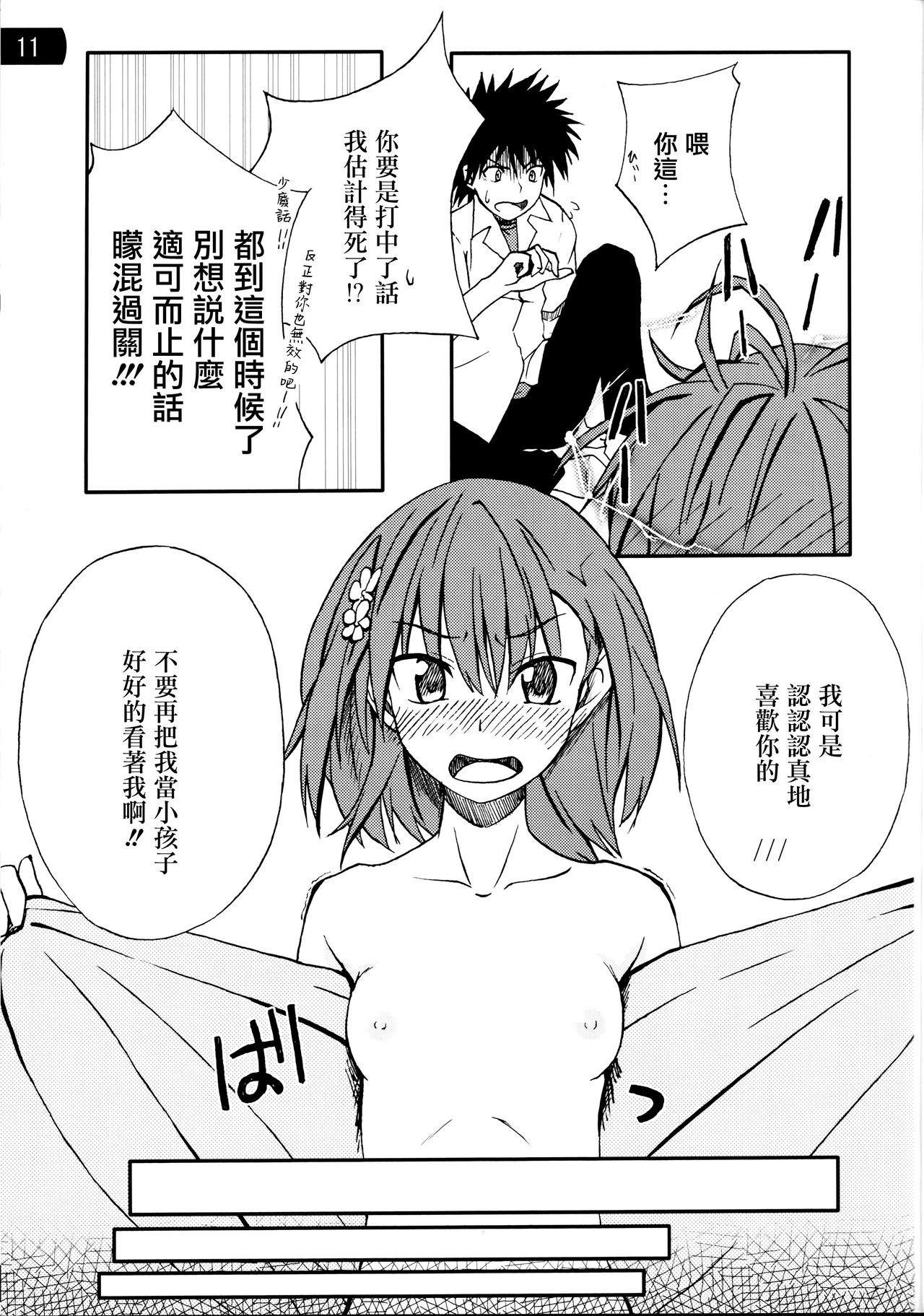 (C77) [Mousou Dokei (Iwasaki Takashi)] Toaru mousou no chou denji hon 02 (Toaru Kagaku no Railgun)[Chinese] page 10 full