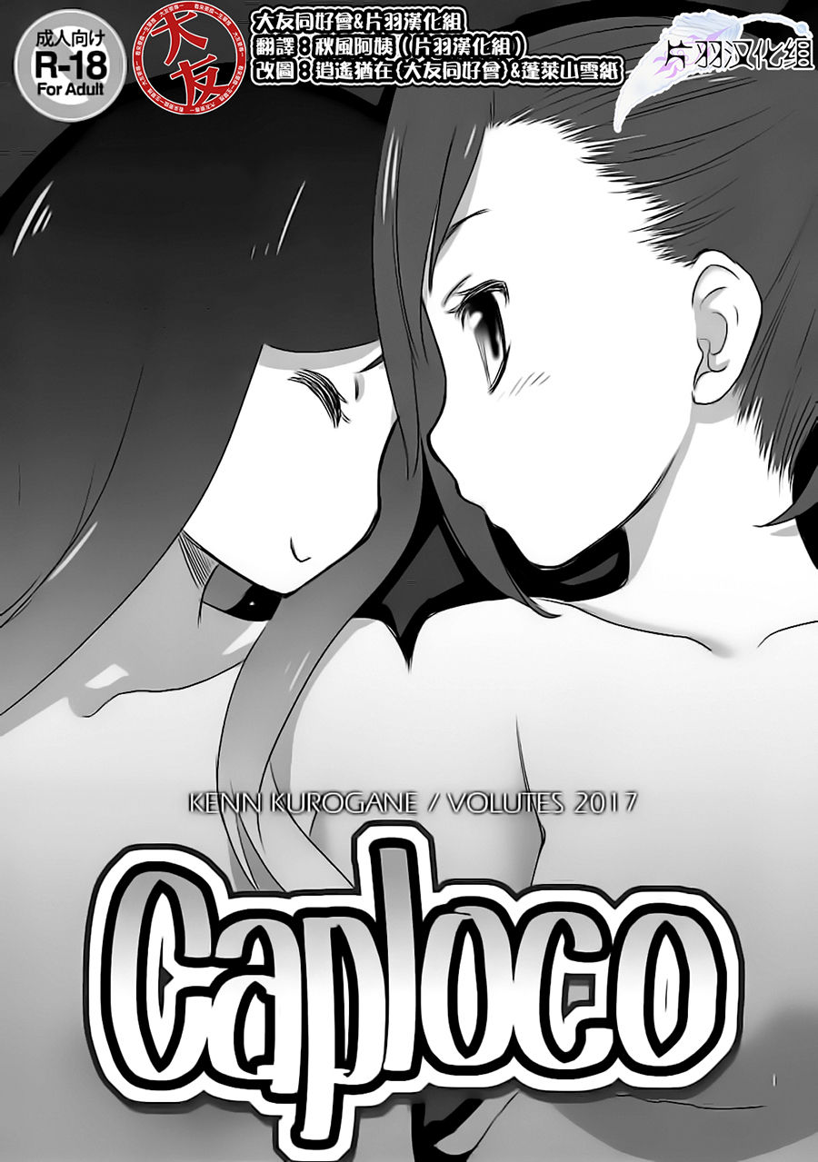 (C92) [VOLUTES (Kurogane Kenn)] Caploco (Action Heroine Cheer Fruits)[Chinese] [大友同好会&片羽汉化组] page 1 full