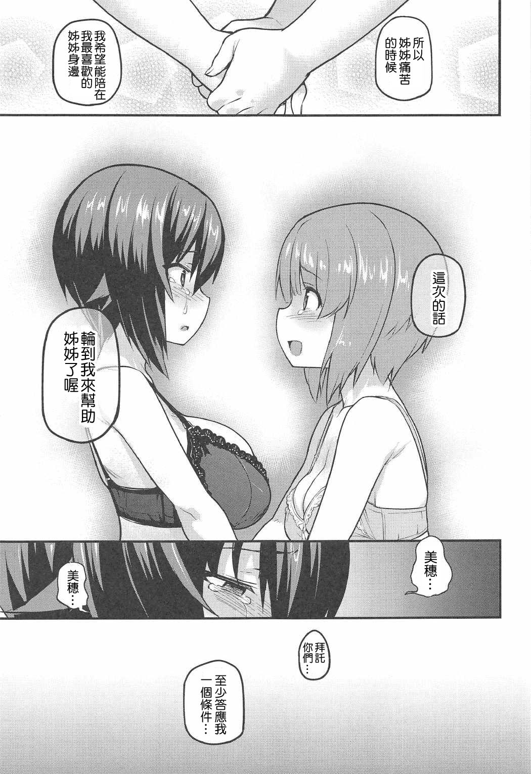 (C91) [TRY&Hougen Futari Shakai (Hougen)] GIRLS und PENISES Haikou Hyakkai Houshi Hen 2 sisters (Girls und Panzer) [Chinese] [千易夏河崎個人漢化] page 11 full