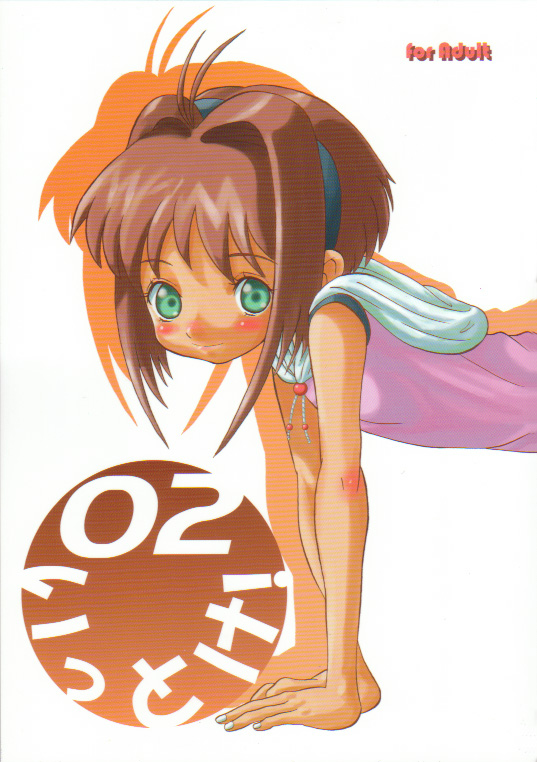 [AMP (Norakuro Nero)] Ittoke! 02 (Card Captor Sakura, ZOIDS) page 1 full