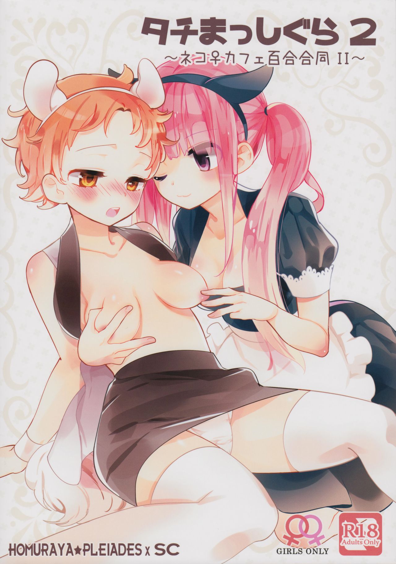 (COMITIA124) [Homuraya★Pleiades, SC (Homura Subaru, Gyuunyuu Rinda)] Tachi Masshigura 2 ~Neko Cafe Yuri Goudou II~ page 2 full