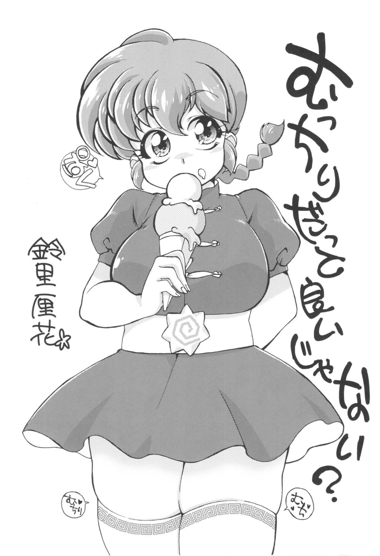 (C89) [Marin (Suzusato Rinka, mage)] Platonic o Tsuranuite ne (Ranma 1/2) page 3 full