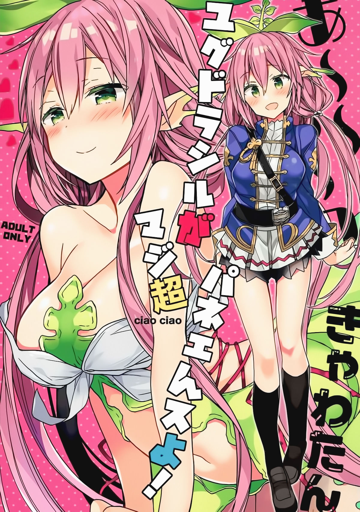 (C92) [ciaociao (Araki Kanao)] Aaaa kkya Watan Yggdrasil ga Maji Chou Paneen suyo! (Granblue Fantasy) [Chinese] [靴下汉化组] page 2 full