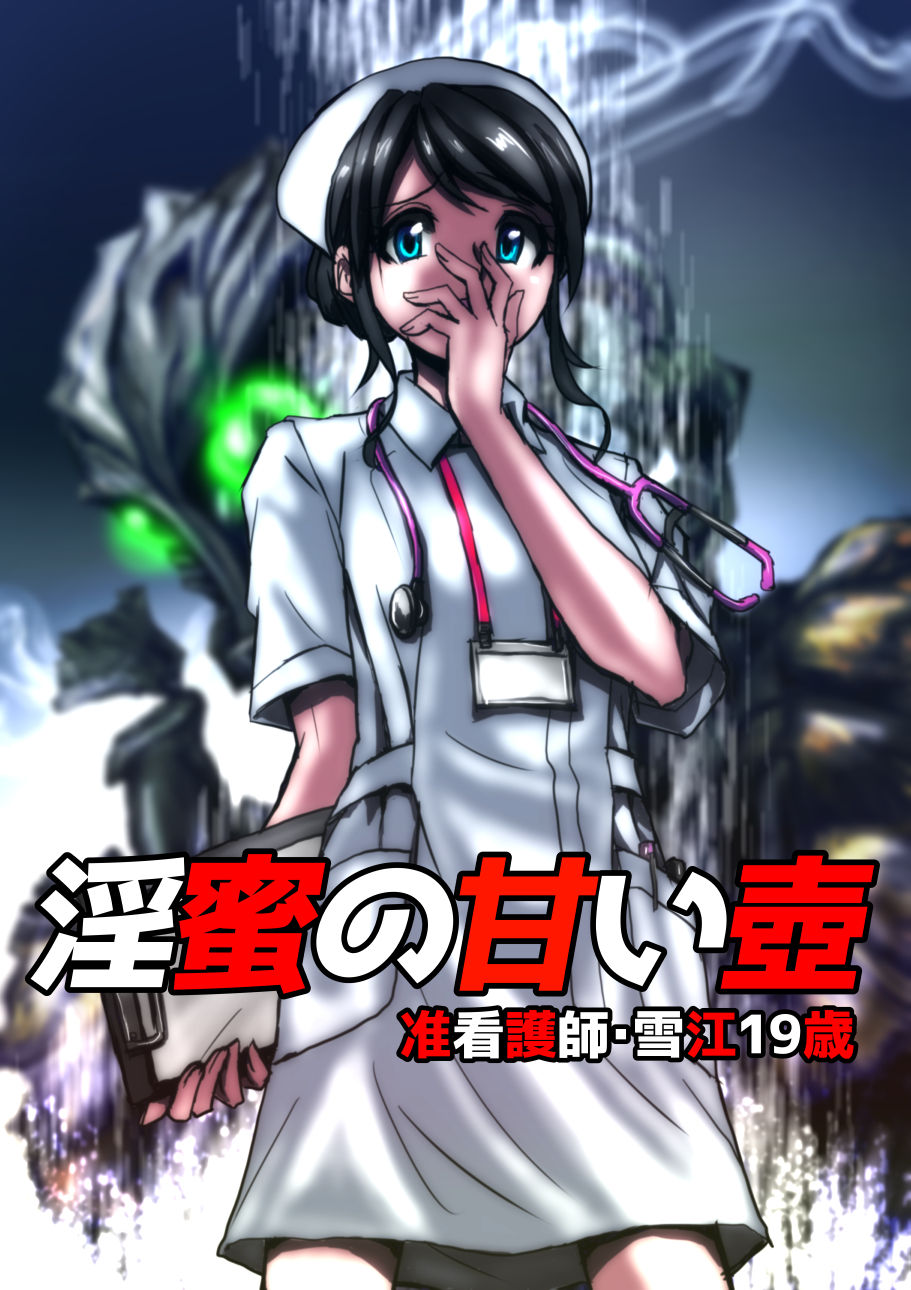 [Hicoromo Kyouichi] Inmitsu no Amai Tsubo ~ Jun Kangoshi Yukie: 19-sai | The Pot of Lewd Nectar: Assistant Nurse Yukie 19 Years Old [English] [N04h] page 1 full