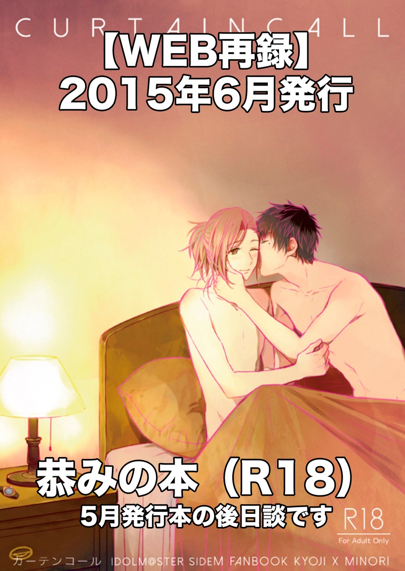 [Voyager Roman-dou (Hoshimaru Daichi)] CURTAINCALL (THE IDOLM@STER SideM) [Digital] page 1 full