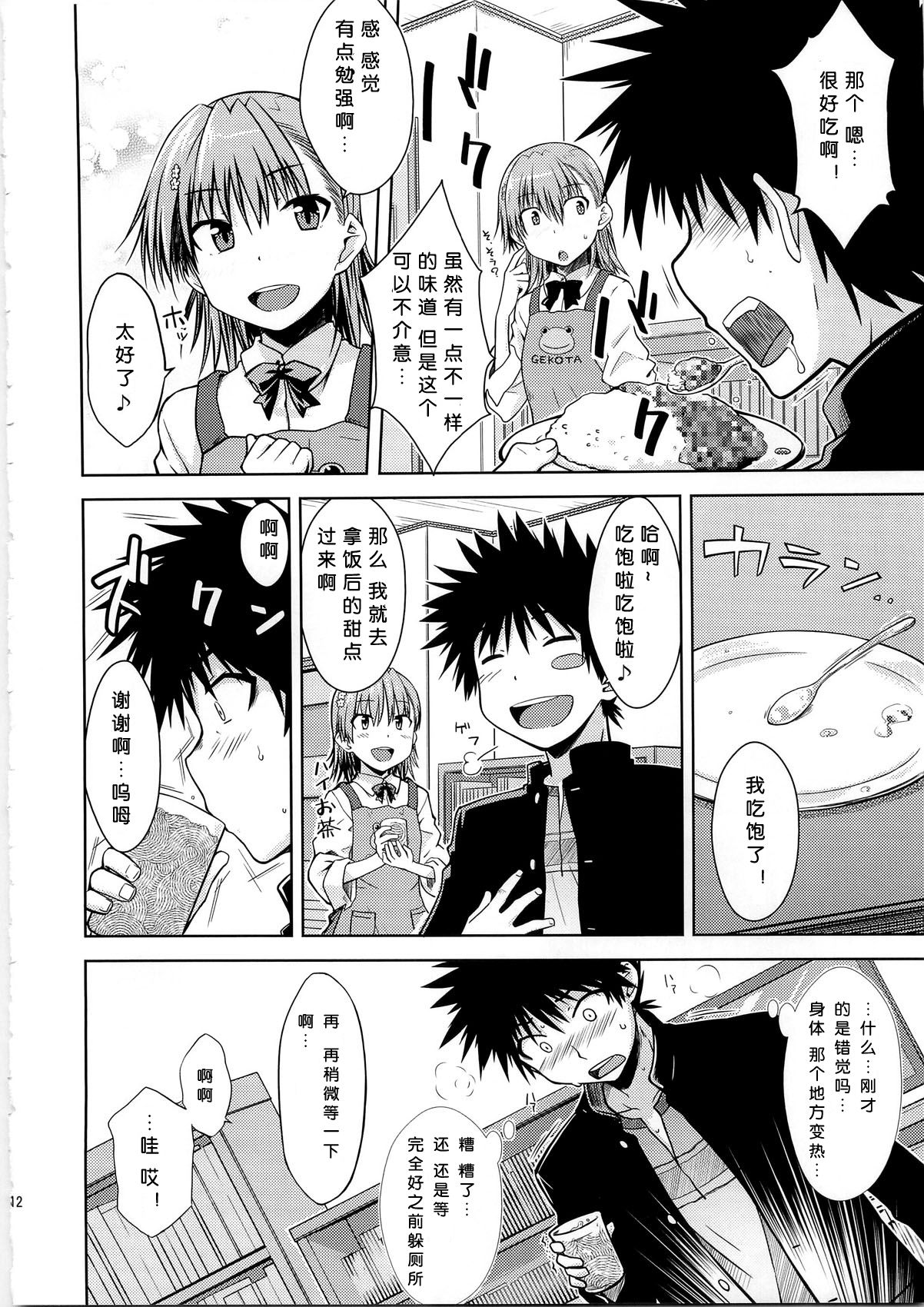 (C79) [Aspergillus (Okara)] I♥H (Toaru Kagaku no Railgun) [Chinese] [Cheria~☆汉化] [Decensored] page 12 full