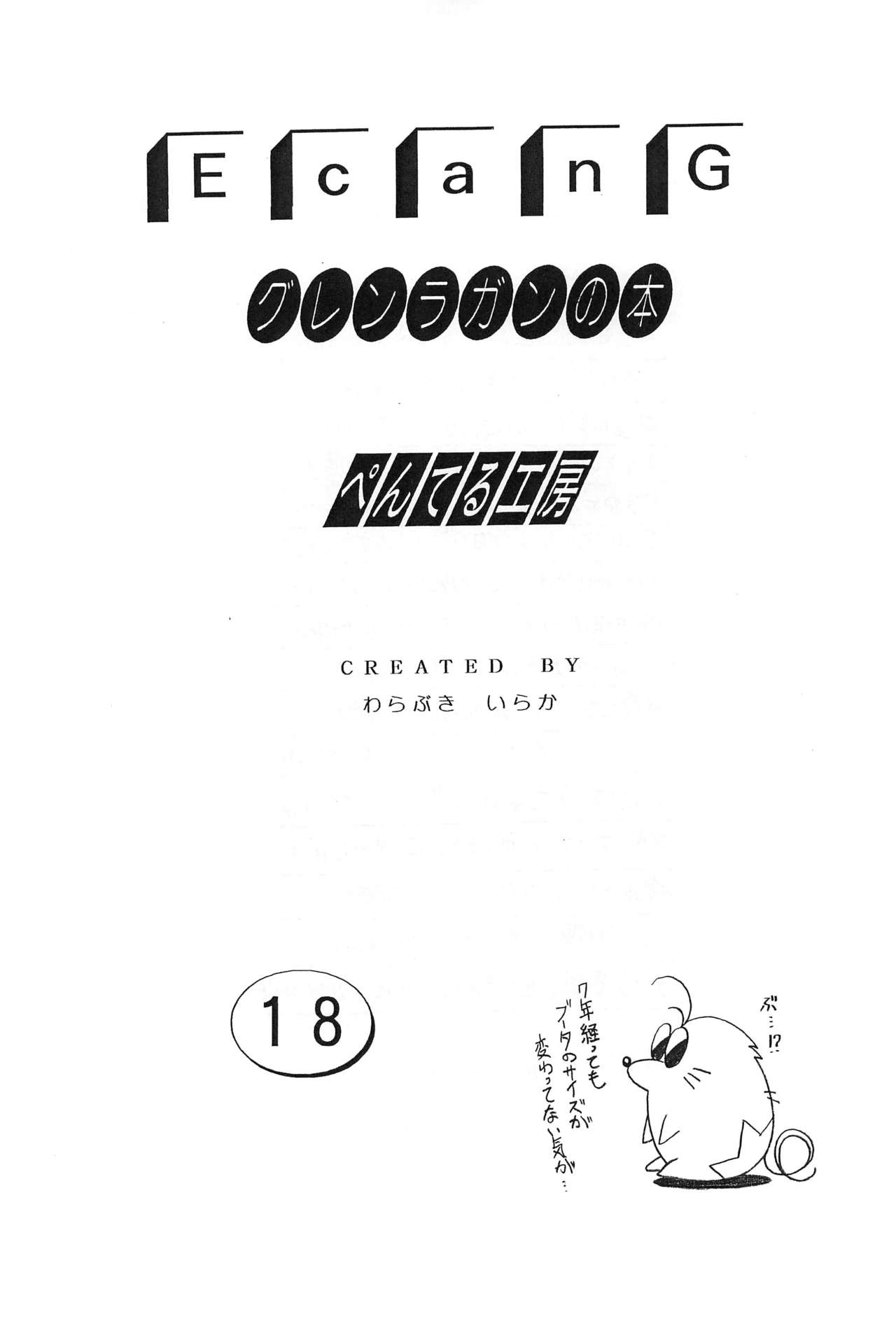 (C72) [Penteru Kohboh (Penteru Shousa)] E can G Vol. 18 (Tengen Toppa Gurren Lagann) page 3 full