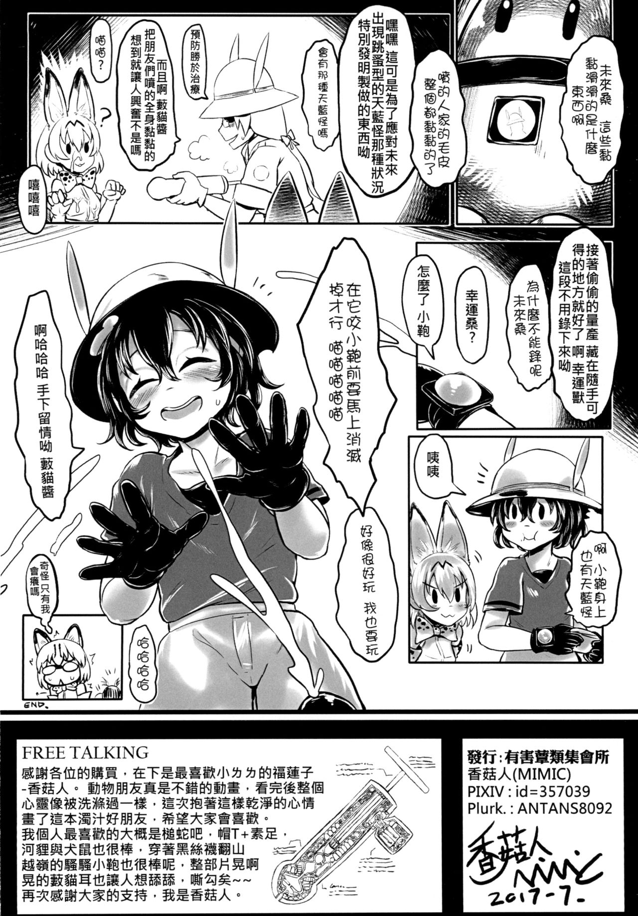 [Toadstool Factory (Mimic)] Dakujiru Friends - 濁汁好朋友 (Kemono Friends) [Chinese] [Digital] page 18 full