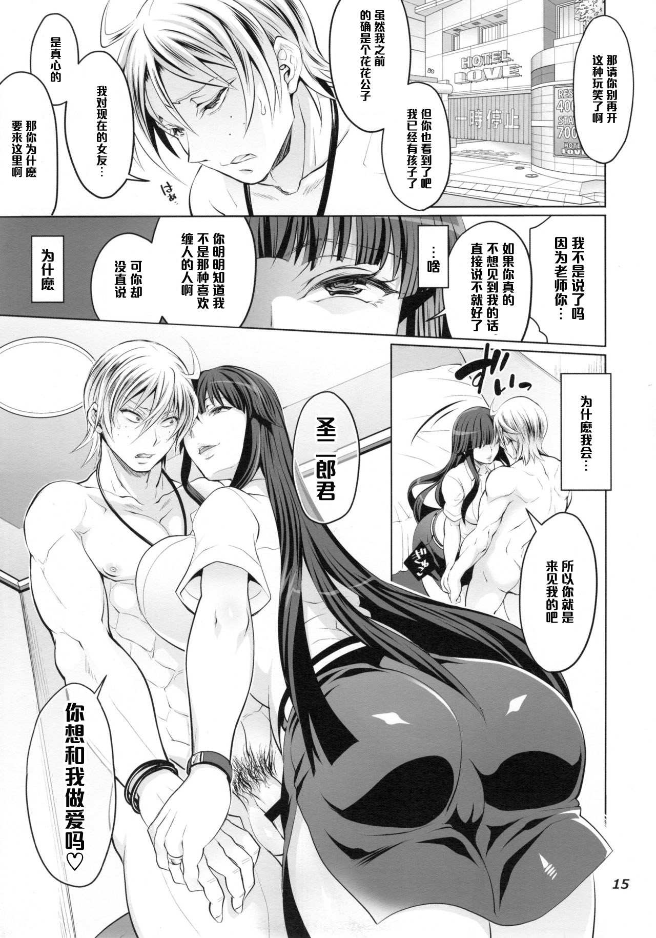 (C88) [Temparing (Tokimachi Eisei)] Futanari Yumiko Sensei to Komochi ni natta Ore (Fukai ni Nemuru Oujo no Abaddon) [Chinese] [管少女汉化] page 15 full