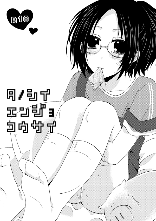[Yoriko] Tanoshii Enjo Kousai (Shingeki no Kyojin) page 1 full
