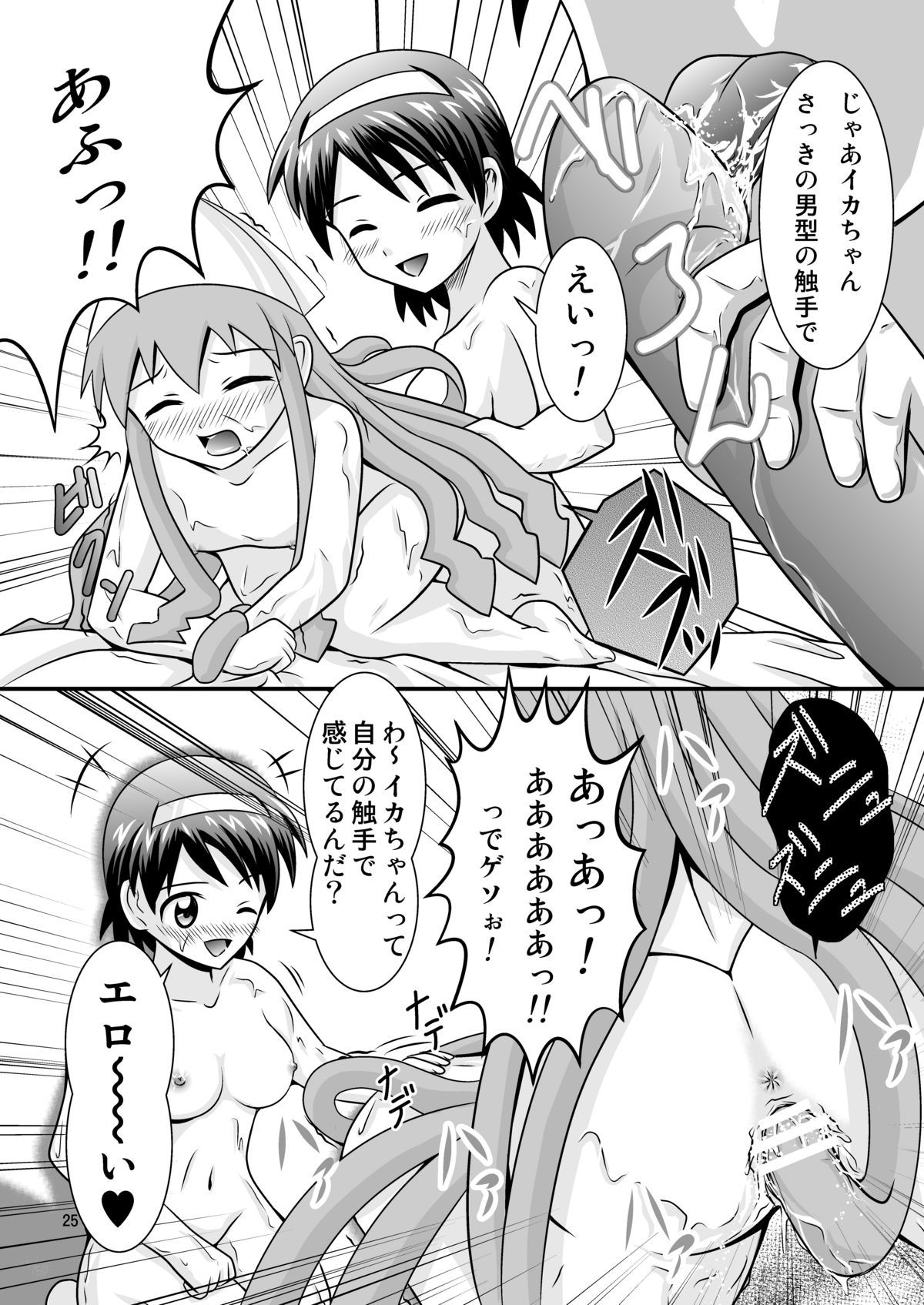[ブラックエンゼル] 清○と早○とイカちゃんと! page 25 full