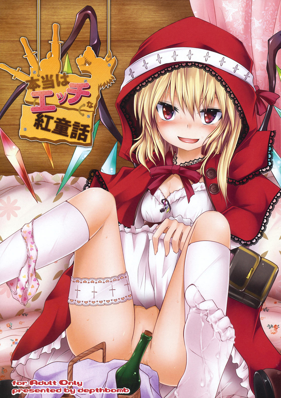 (Aka no Hiroba 5) [Depthbomb (Shimo)] Hontou wa Ecchi na Koudouwa (Touhou Project) page 1 full