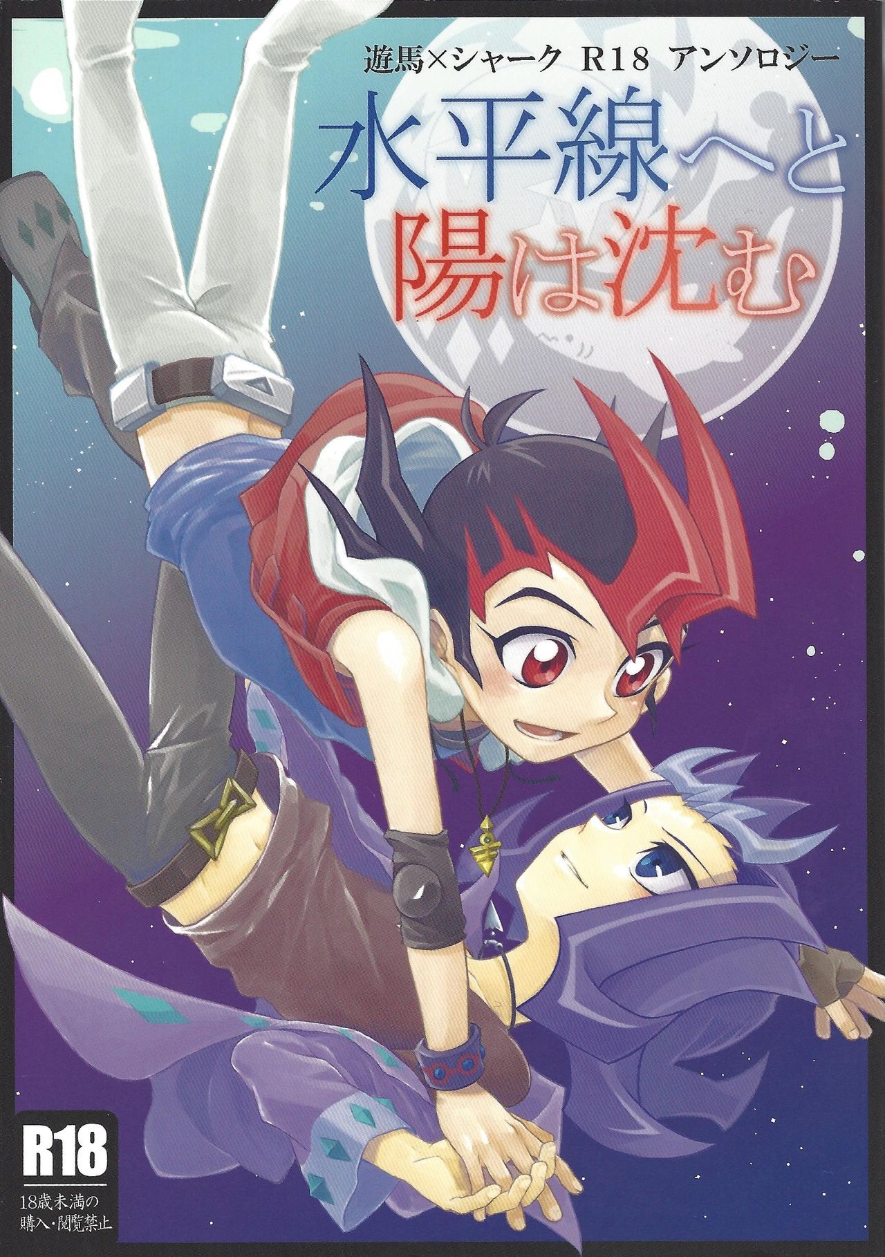 (CCTokyo134) [Japage (Various)] Suiheisen e to Hi wa Shizumu (Yu-Gi-Oh! ZEXAL) page 1 full