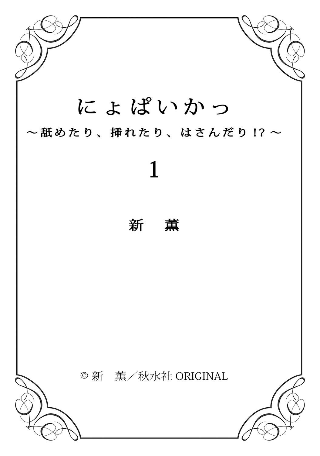 [Arata Kaoru] Nyopaika!! ~Nametari, Iretari, Hasandari!?~ 1 page 77 full