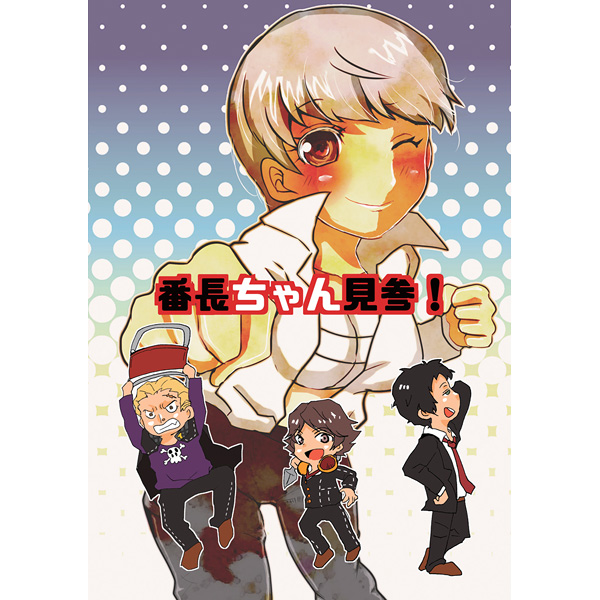 (Yasoinabasai 9) [Feriko Misshitsu (Feriko, Ponkichi)] Banchou-chan Kenzan! (Persona 4) [Sample] page 1 full
