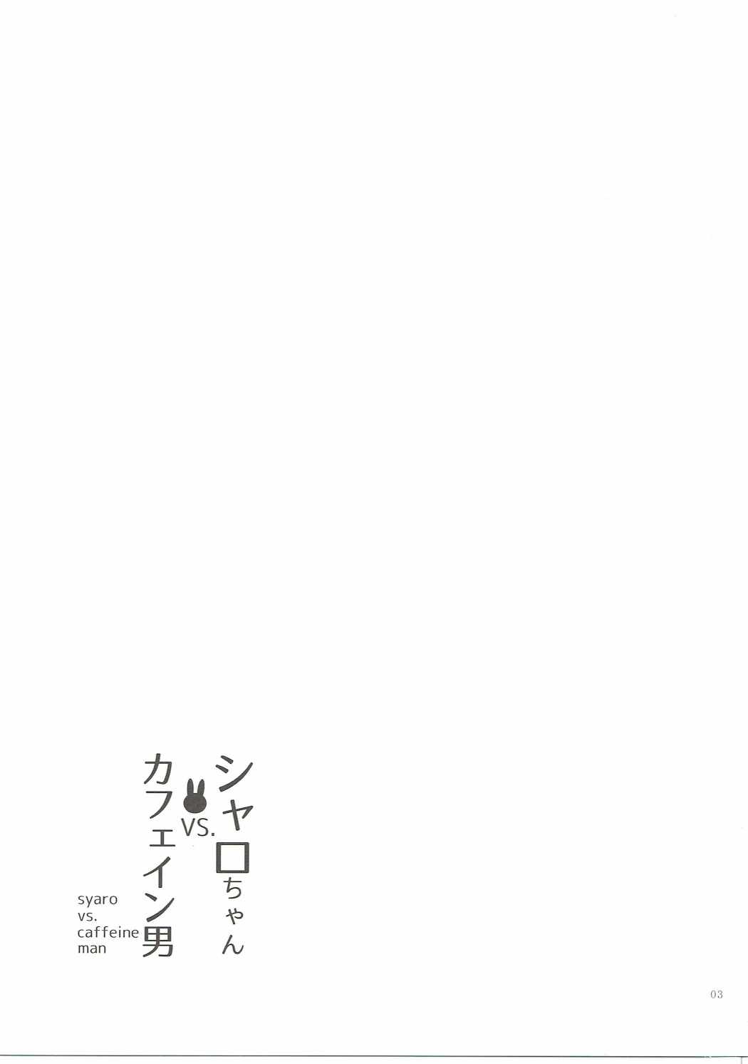 (C90) [Ororiya Enpitsudo (Murian)] Sharo-chan VS Caffeine Otoko (Gochuumon wa Usagi desu ka?) page 2 full