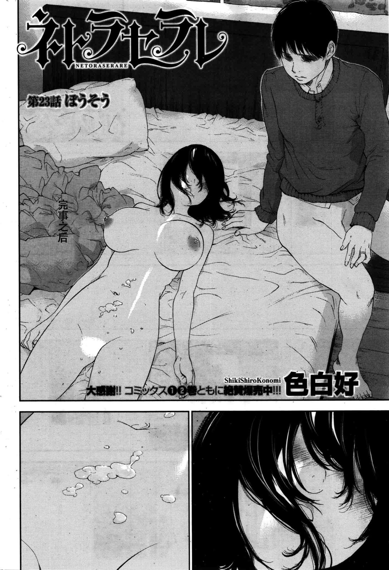 [Shikishiro Konomi] Netoraserare Ch. 23 (Namaiki! 2016-02) [Chinese] [濛濛1汉化] page 2 full