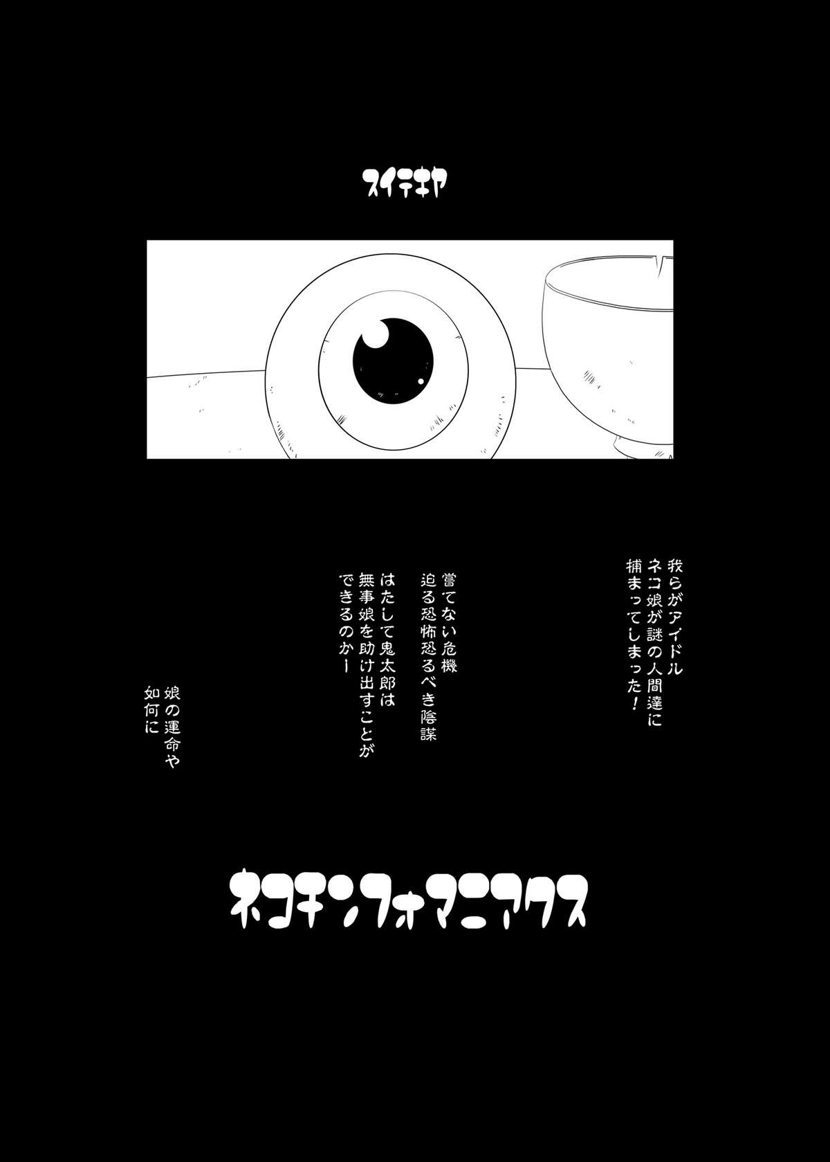 (C72) [Suitekiya (Suitekiya Yuumin)] Nekochinpho Maniacs (Gegege no Kitarou) page 3 full