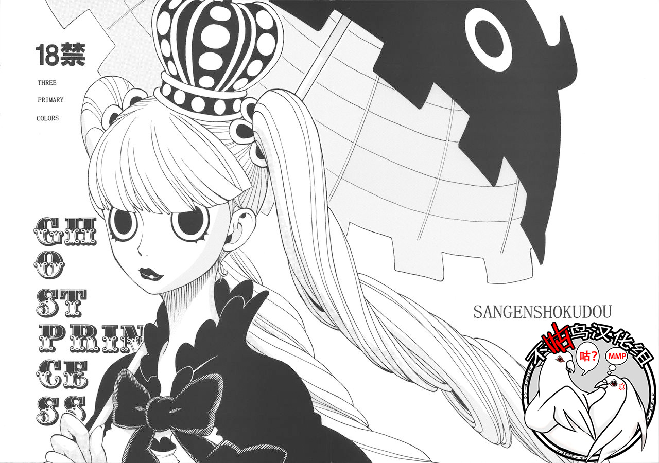 [Sangenshokudou (Chikasato Michiru)] GHOST PRINCESS (One Piece) [Chinese] [不咕鸟汉化组] page 1 full