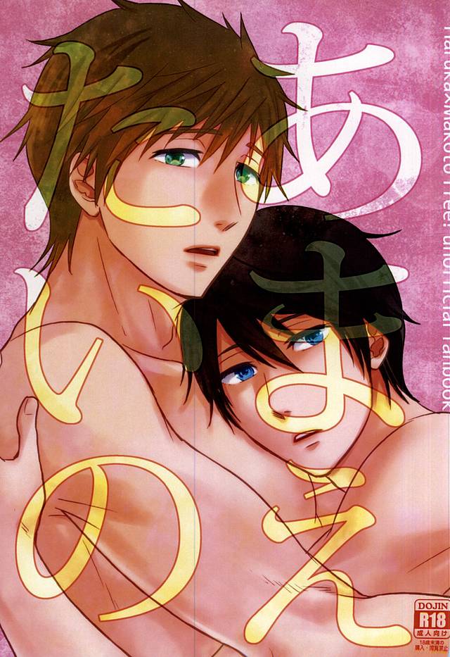 (Splash! 3) [Brainfreeze (Machizou)] Amaetaino (Free!) page 1 full