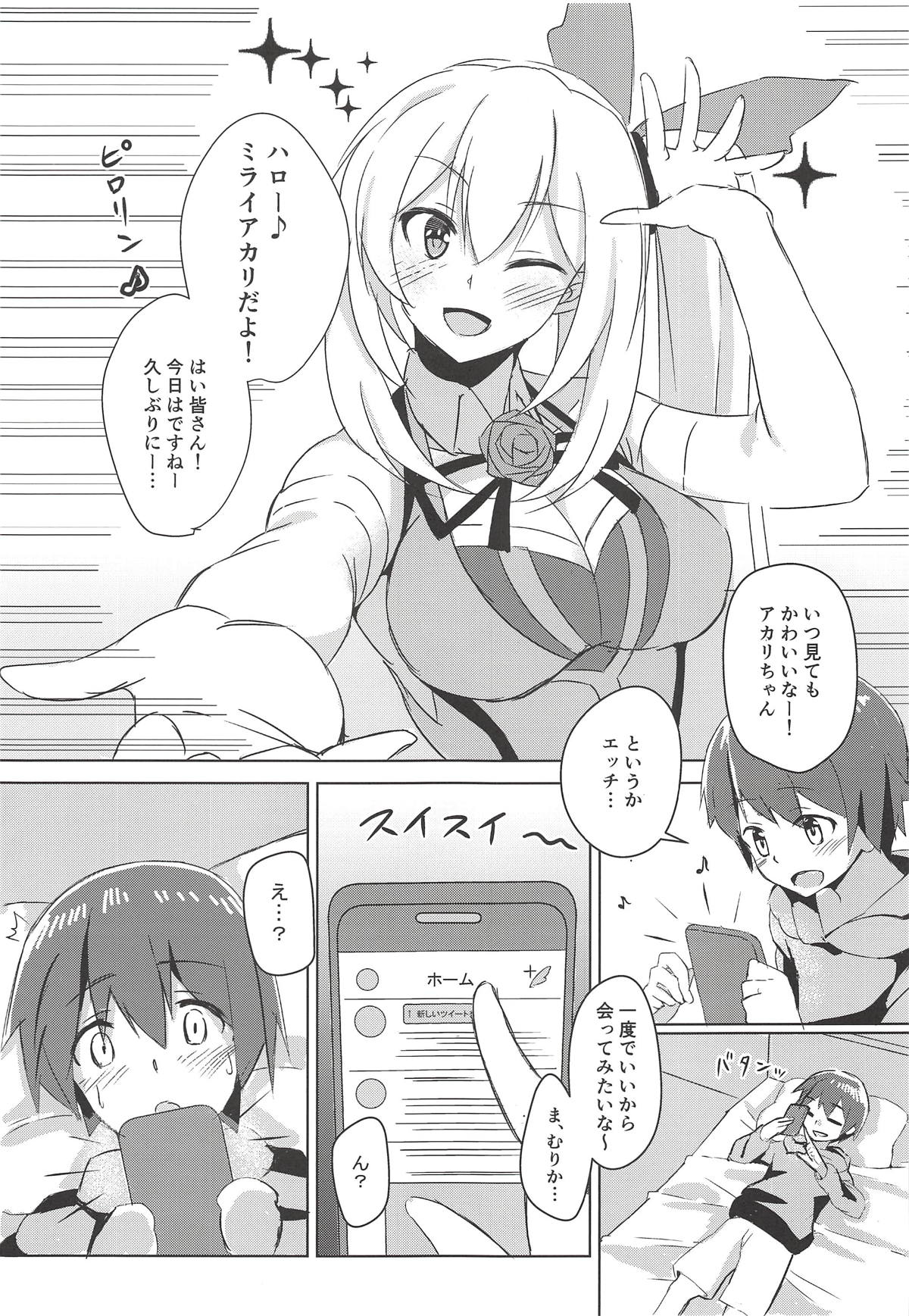 (C94) [Hitsujiniku (Lamb)] Akari Onee-chan to Satsuei Off (Mirai Akari) page 2 full