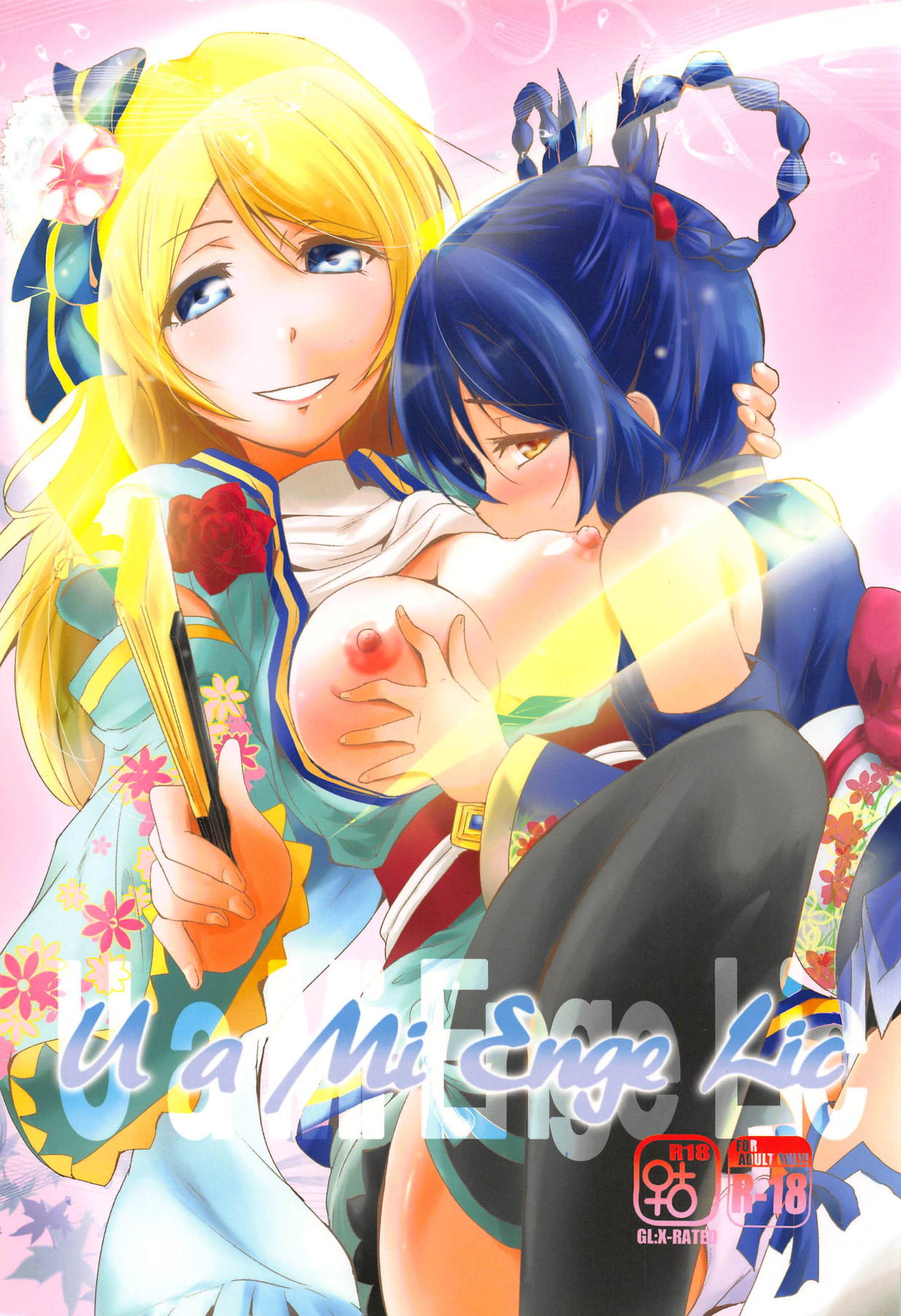 (C89) [Stratosphere (Urutsu)] U a Mi Enge Lic (Love Live!) page 1 full