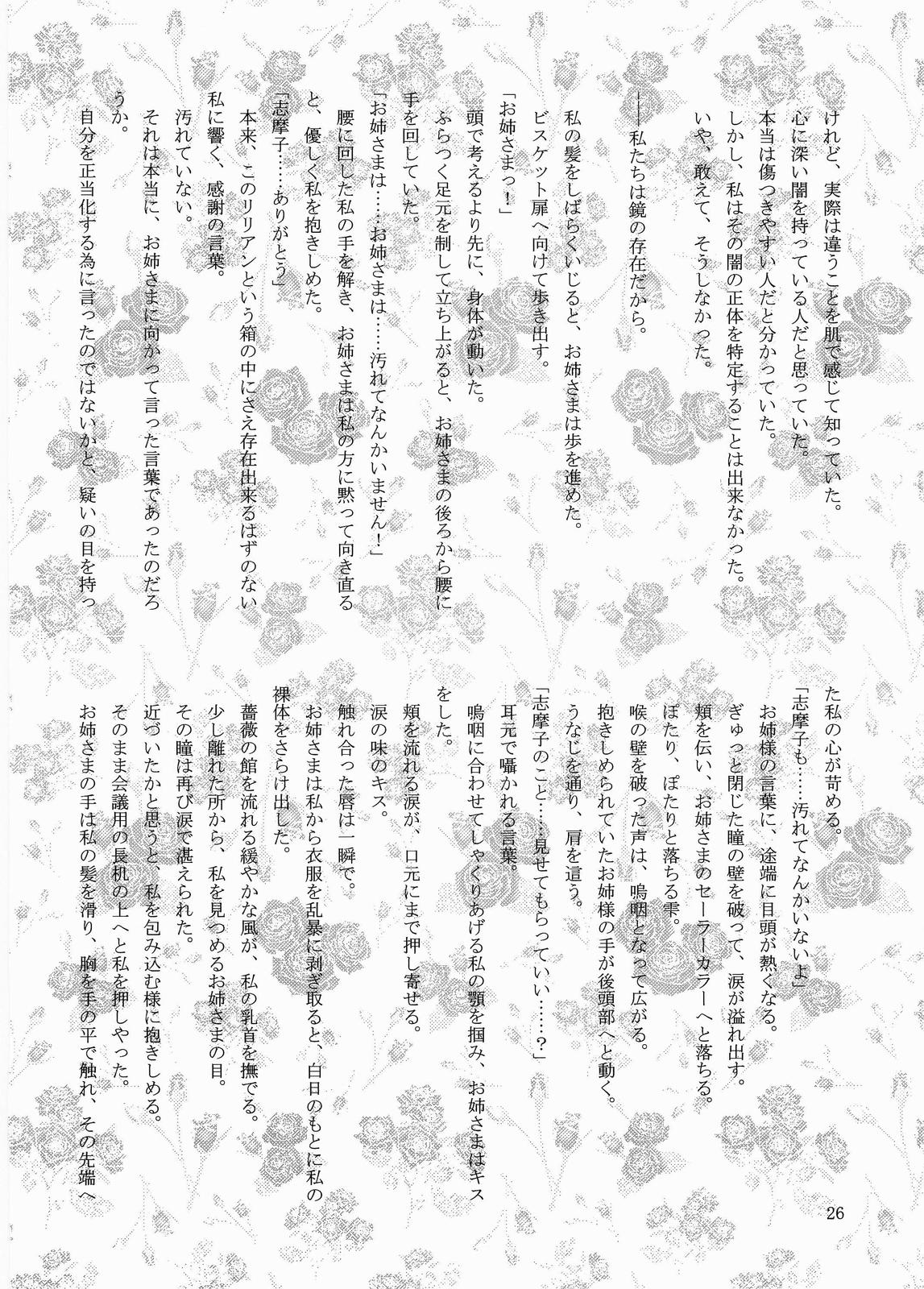 (C64) [Haine Club (Douji, Umino Haine)] ROSE SWEETS (Maria-sama ga Miteru) page 25 full
