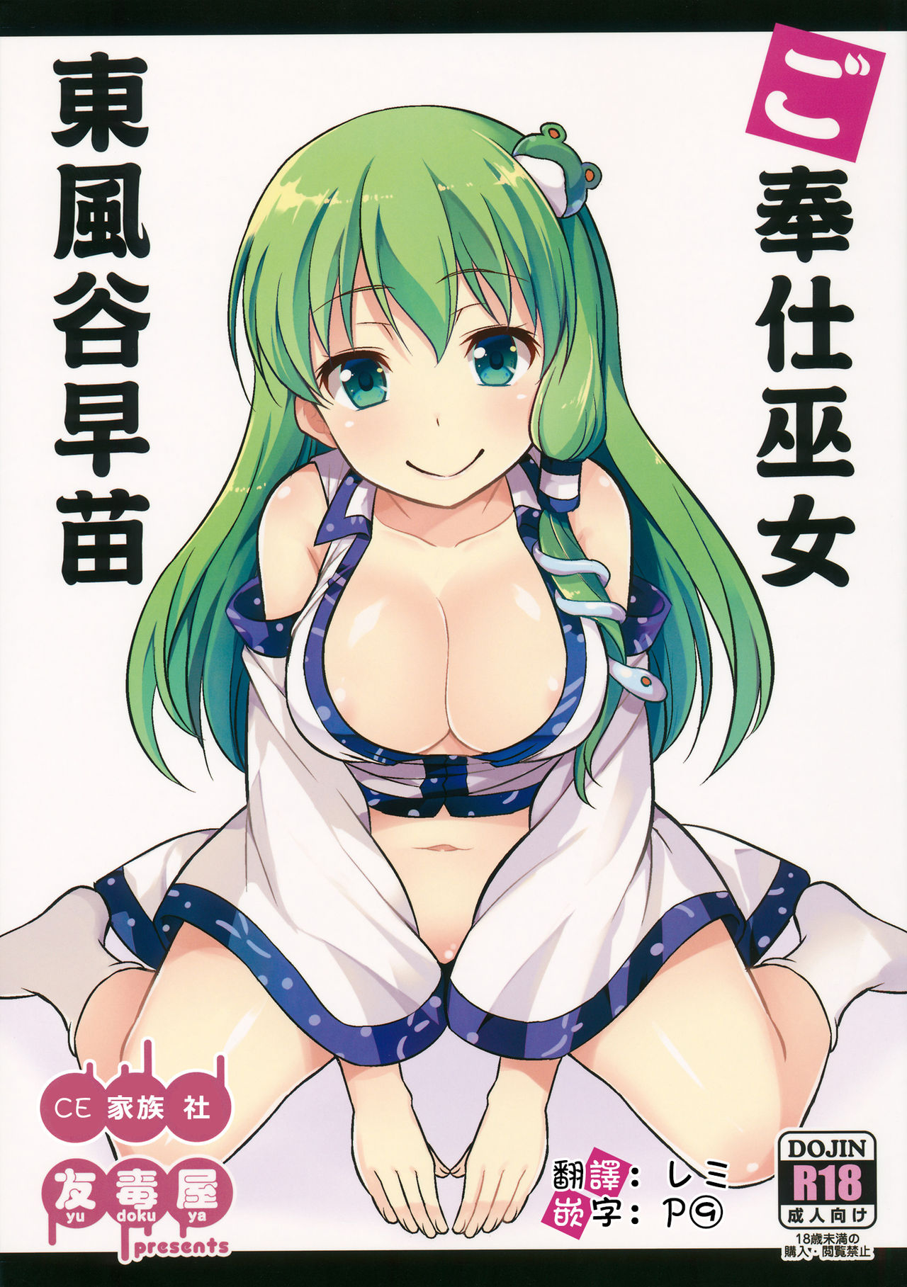(Reitaisai 13) [Yudokuya (Tomokichi)] Gohoushi Miko Kochiya Sanae (Touhou Project) [Chinese] [CE家族社] page 1 full