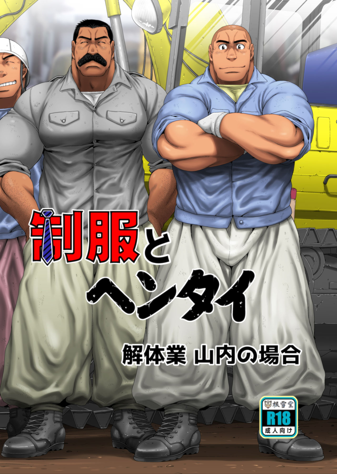 [Neyukidou (Takaku Nozomu)] Seifuku to Hentai - Kaitaigyou Yamauchi no Baai [Digital] page 1 full