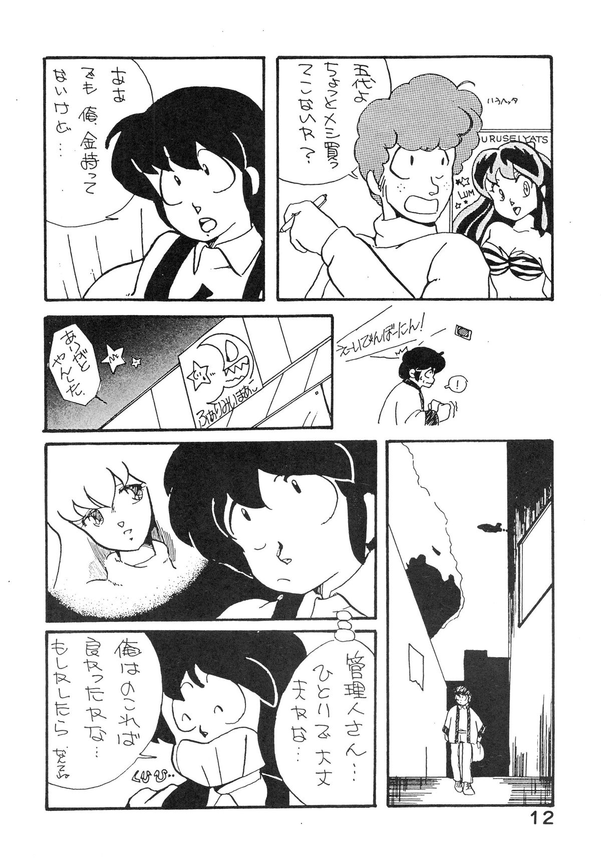 (C27) [Bible (Various)] Natsuzuisen (Maison Ikkoku) page 12 full