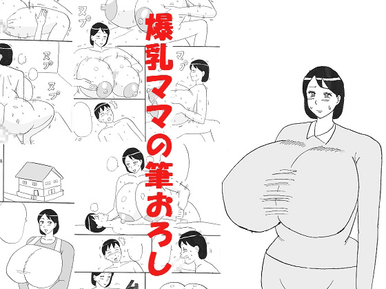 [Konbu-maru] Bakunyuu Mama no Fudeoroshi page 1 full