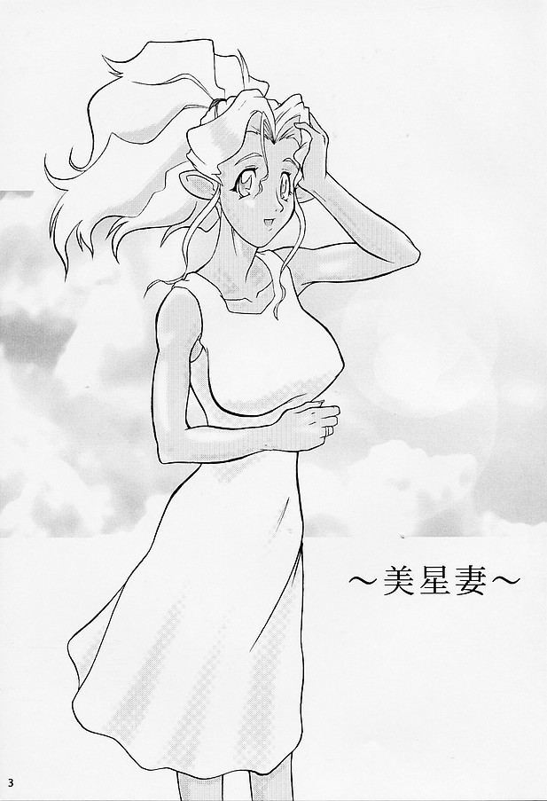 (C60) [EDO-ya (EDO)] Mihoshi Tsuma (Tenchi Muyo!) page 2 full